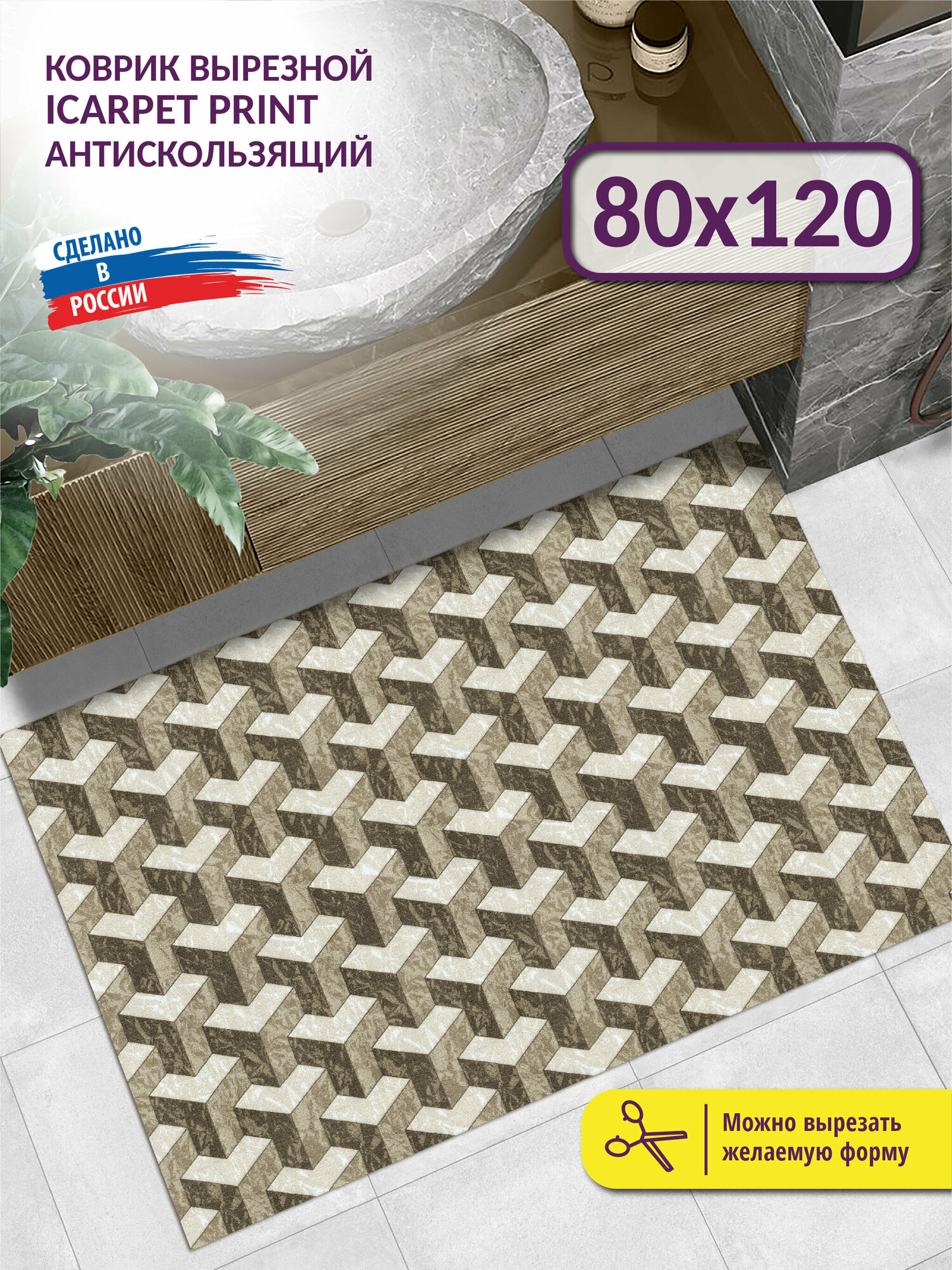 Коврик вырезной Icarpet PRINT 80х120 Иллюжн бежево-коричневый