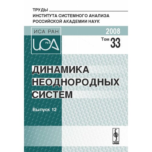 Динамика неоднородных систем. Серия: "Труды ИСА РАН". Т.33