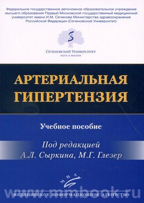 Книга Артериальная гипертензия: Учебное пособие - фото №2