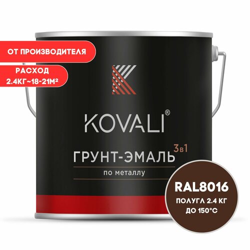 Грунт-эмаль 3 в 1 KOVALI пг Махагон коричневый RAL 8016 2.4 кг краска по металлу, по ржавчине, быстросохнущая