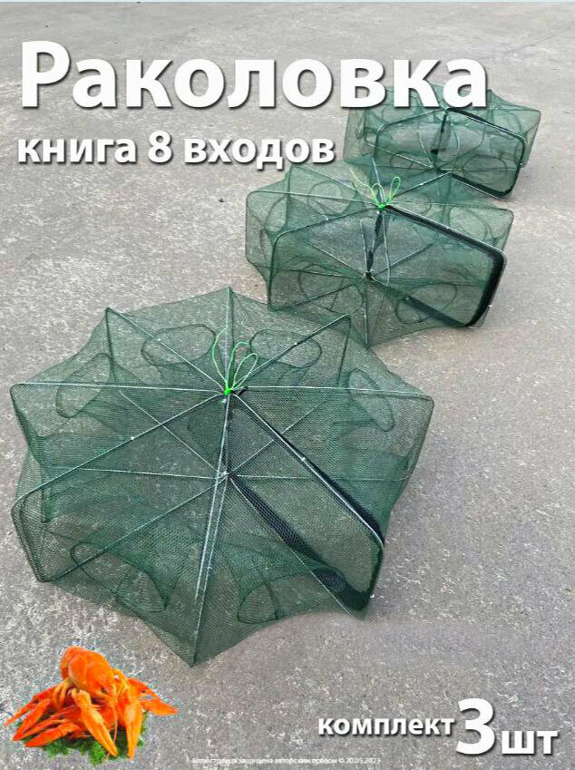 Раколовка книга для раков 8 входов