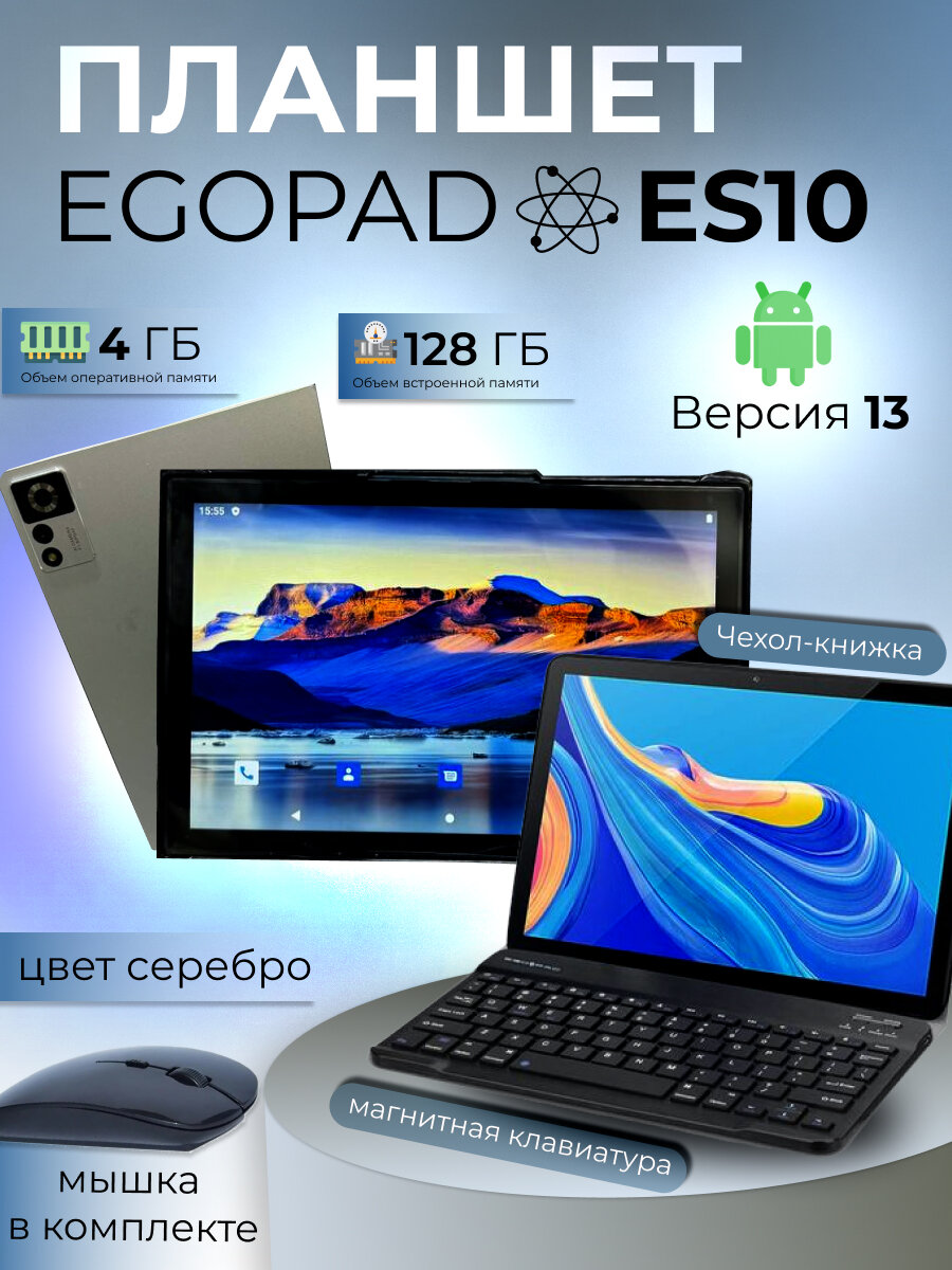 Планшет с клавиатурой EGOPAD ES10 4/128 ГБ Android 13 / Серебристый