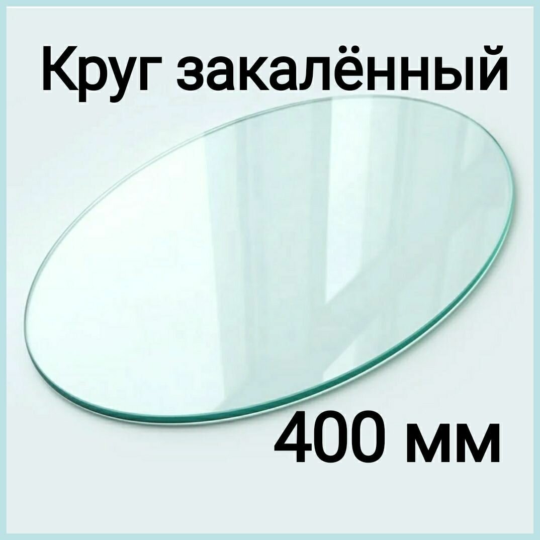 Закаленное стекло круг для правки камней и брусков 400х400*10 мм двусторонний