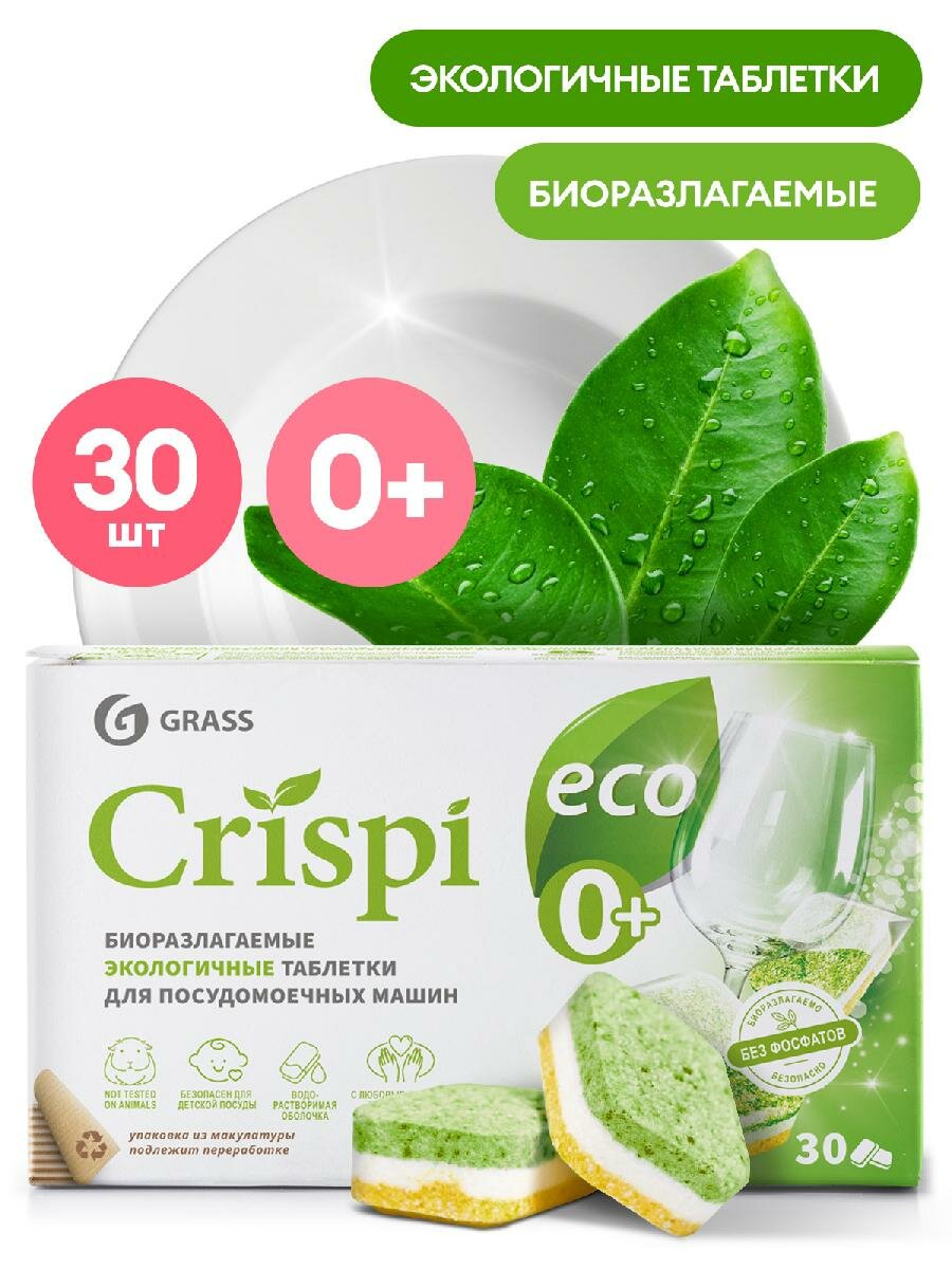 Таблетки для посудомоечной машины Grass CRISPI, 30 шт. - фотография № 1