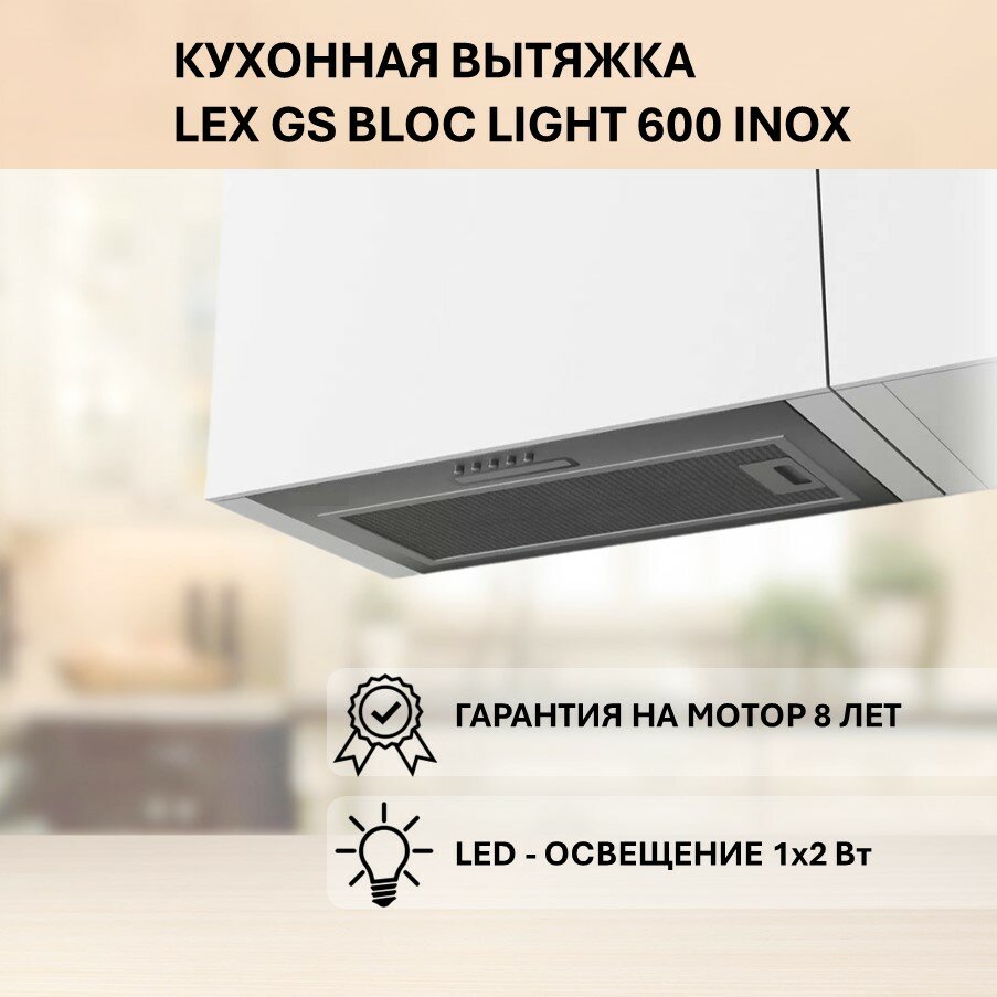 Встраиваемая вытяжка LEX GS BLOC LIGHT 600 INOX (Нержавеющая сталь)