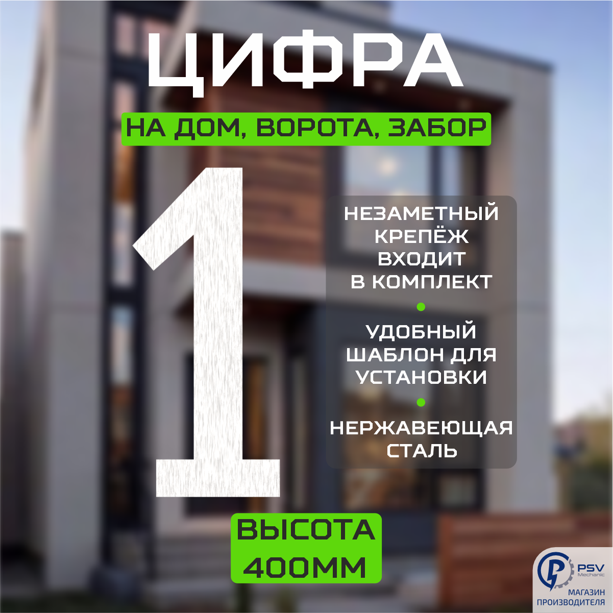 Цифра (номер) из металла на дом/ворота/забор, 1FF, H400 мм
