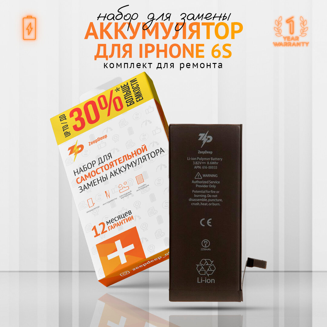 Аккумулятор для iPhone 6S (2250 mAh); повышенная емкость, набор инструментов, монтажные стикеры, прокладка дисплея; набор ZeepDeep