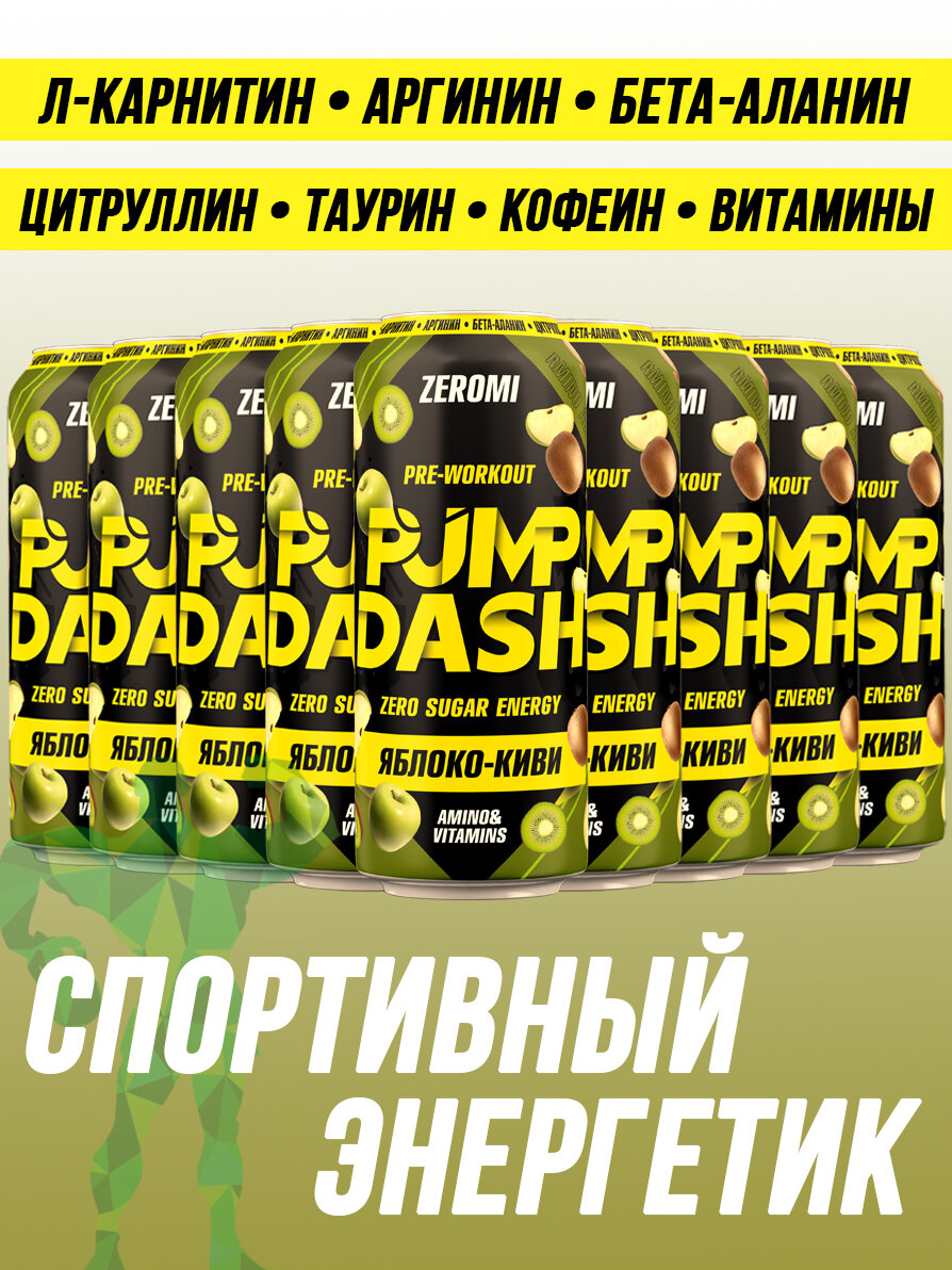 Энергетик спортивный Zeromi Pre-Workout Pump Dash, 12 шт х 500 мл, яблоко-киви