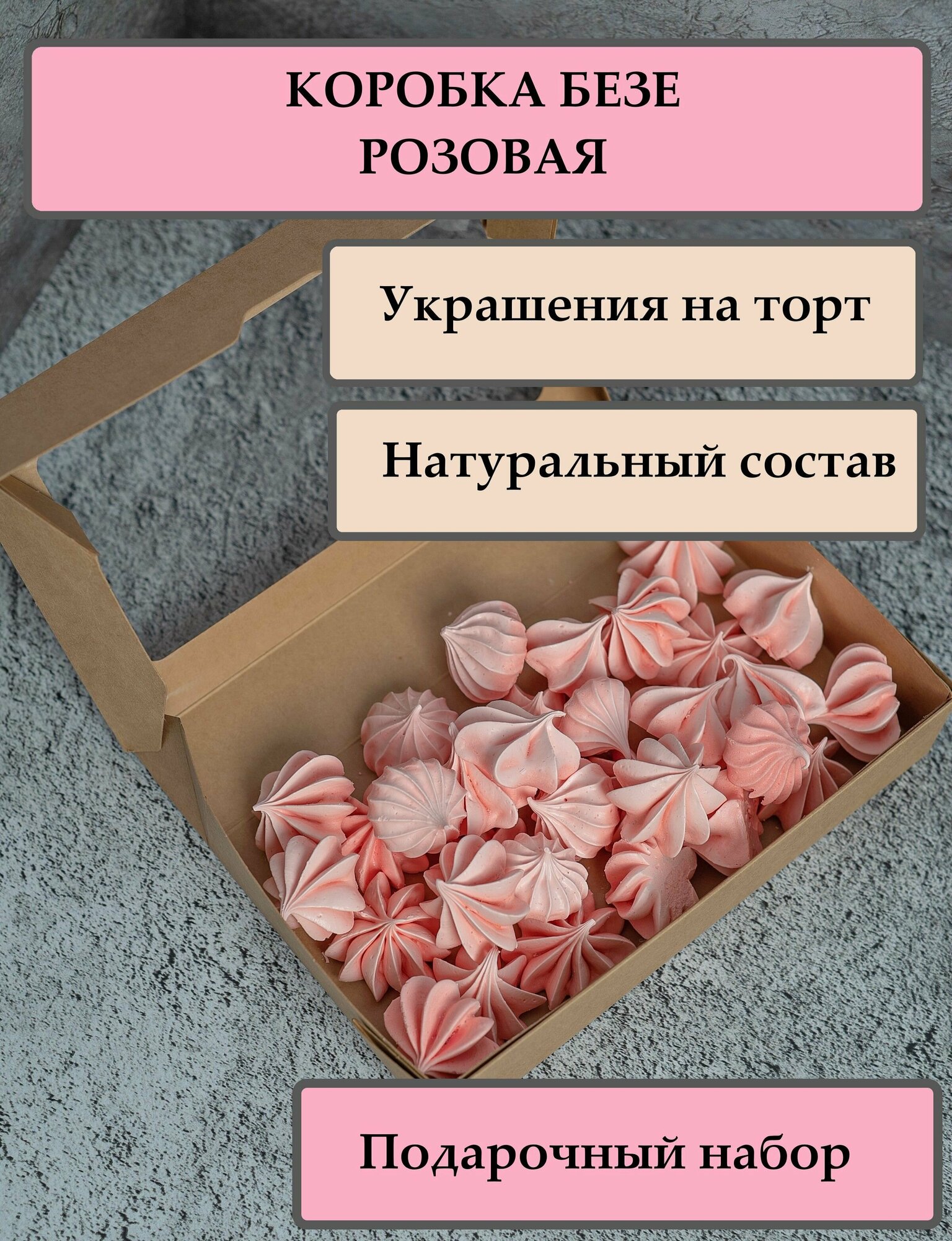 Безе розовые в коробочке