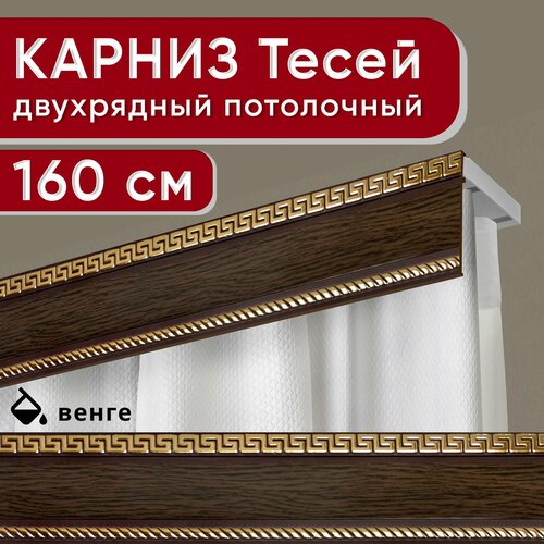 Карниз двухрядный потолочный с декоративной планкой, пластмассовый Тесей, венге 160 см