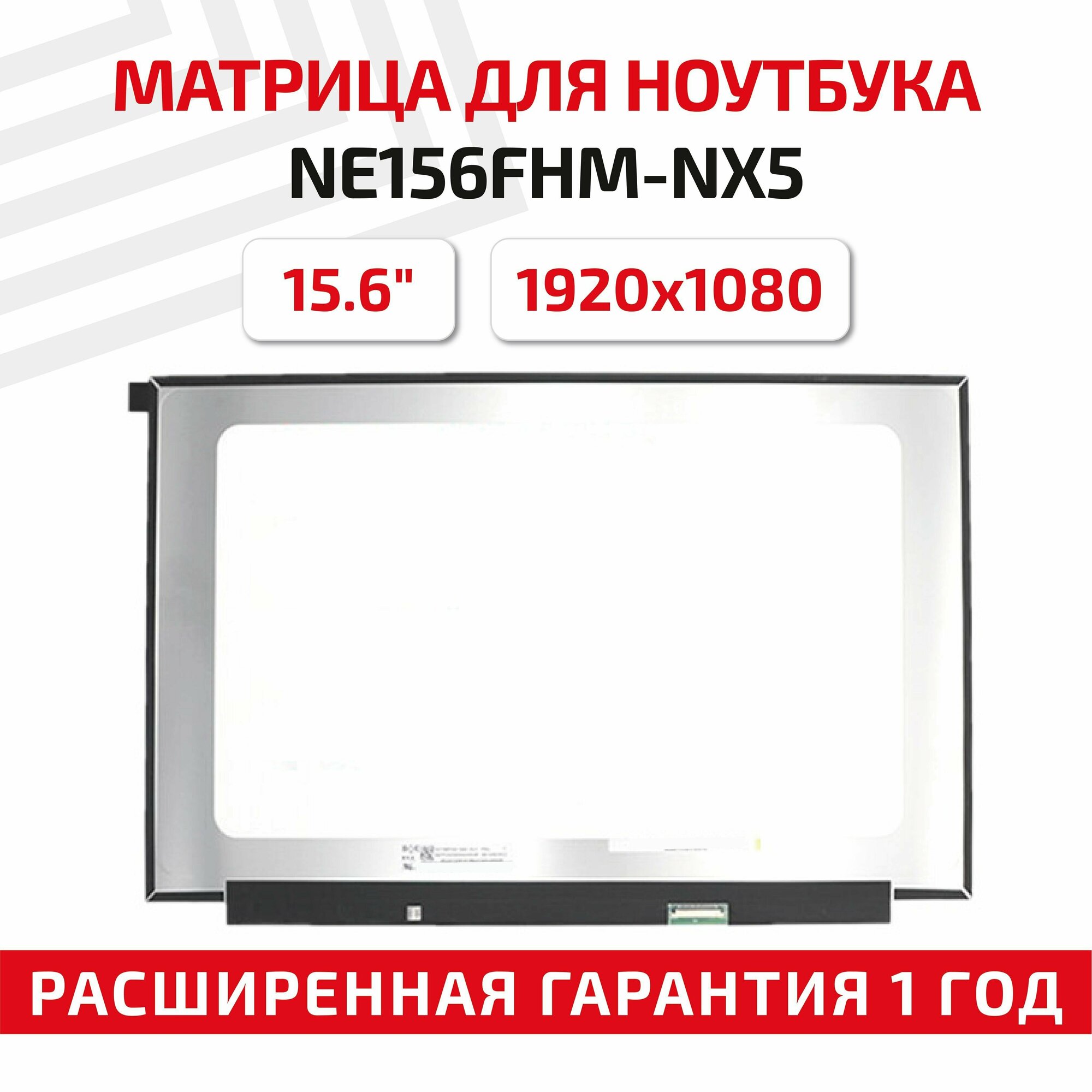 Матрица (экран) для ноутбука NE156FHM-NX5, 15.6", 1920x1080, Slim (тонкая), 40-pin, светодиодная (LED), без креплений, матовая