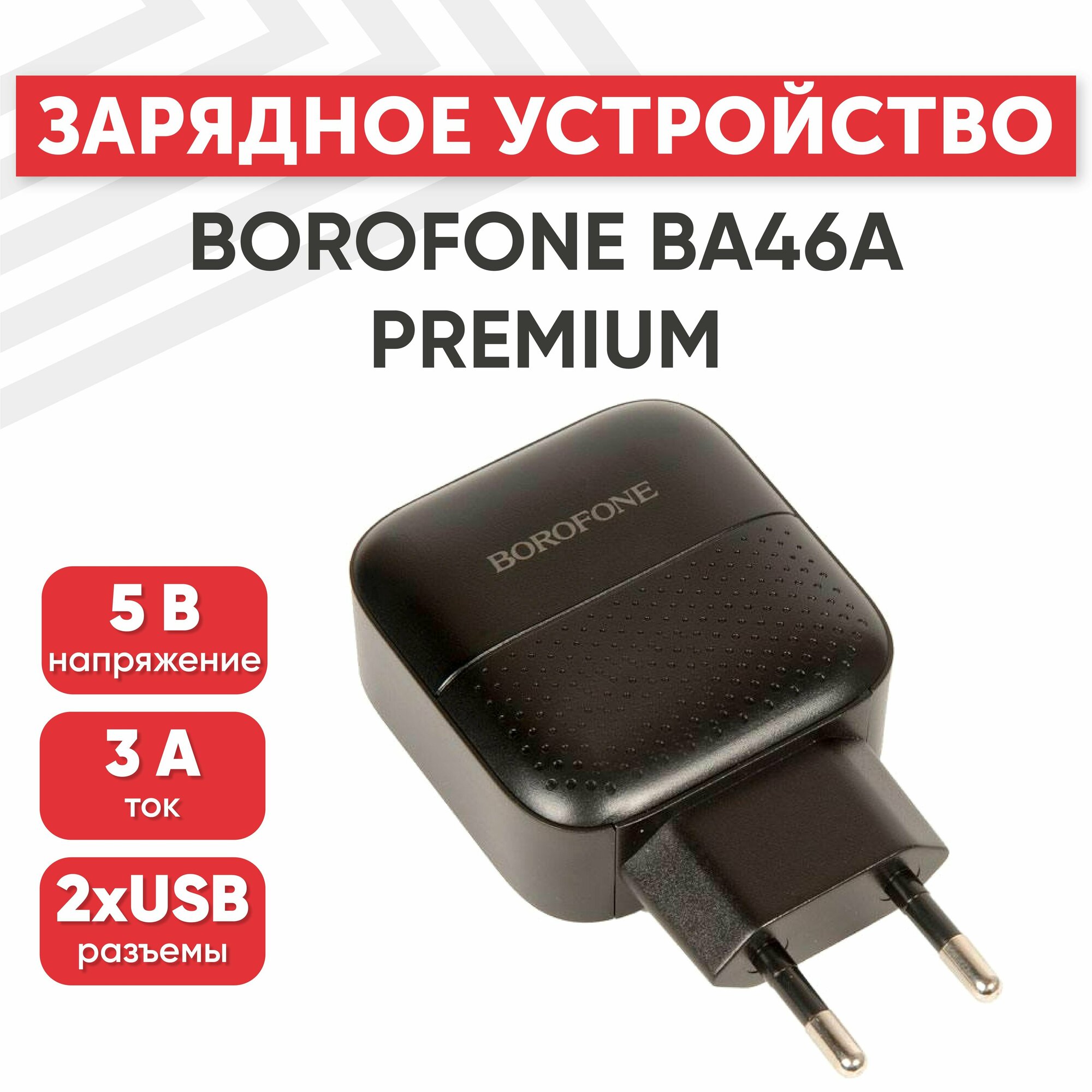 Блок питания (сетевой адаптер) BOROFONE BA46A Premium USB Type-C PD 18W 5V 3.0A черный