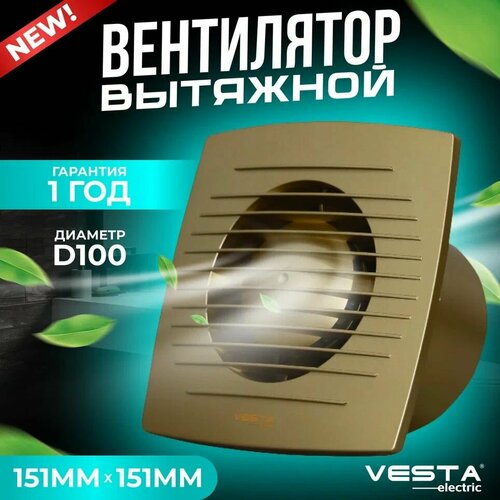 Вытяжной вентилятор бесшумный высокоэффективный 10ВтD100IP44 Vesta-Electric GOLD EF-100 Золотистый 1999₽