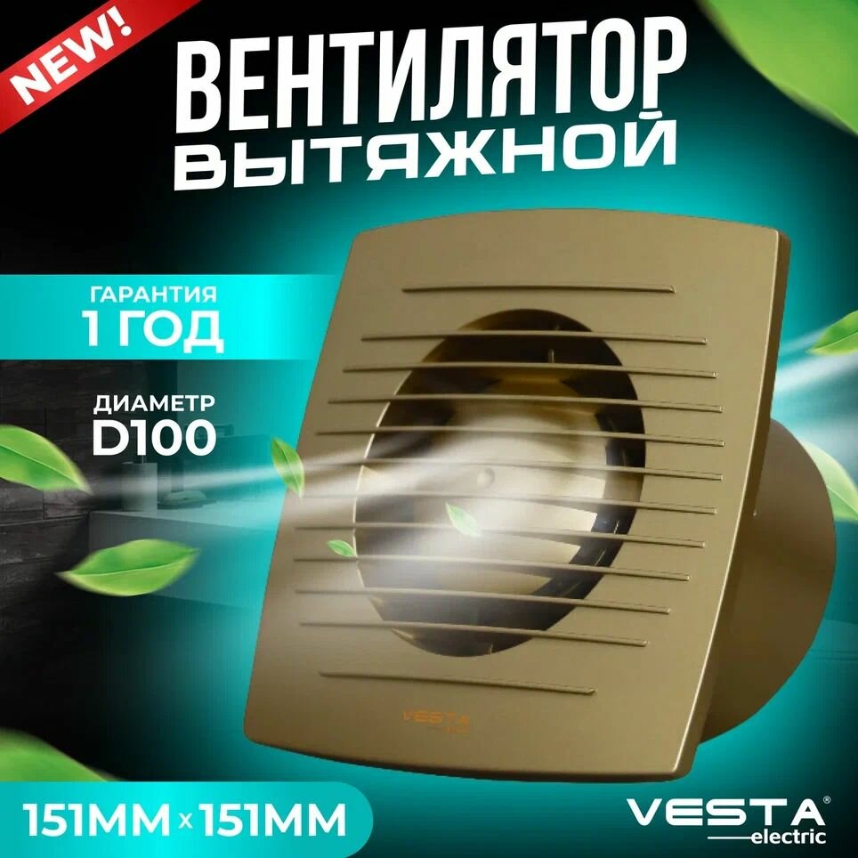 фото Вытяжной вентилятор бесшумный, высокоэффективный (10Вт/D100/IP44) Vesta-Electric GOLD EF-100 (Золотистый)