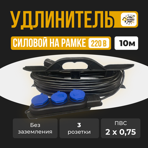 фото Удлинитель силовой на рамке пвс 2x0.75 с 3 (тремя ) гнездами- 10м