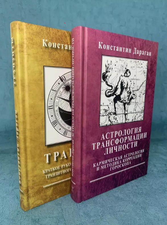 Набор книг Дарагана "Трансформация личности" "Транзиты"