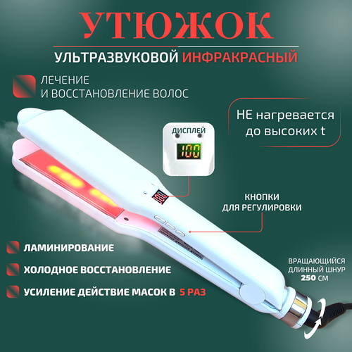 Инфракрасный ультразвуковой утюжок с широкими пластинами для восстановления волос применяется в холодной технике 6300₽