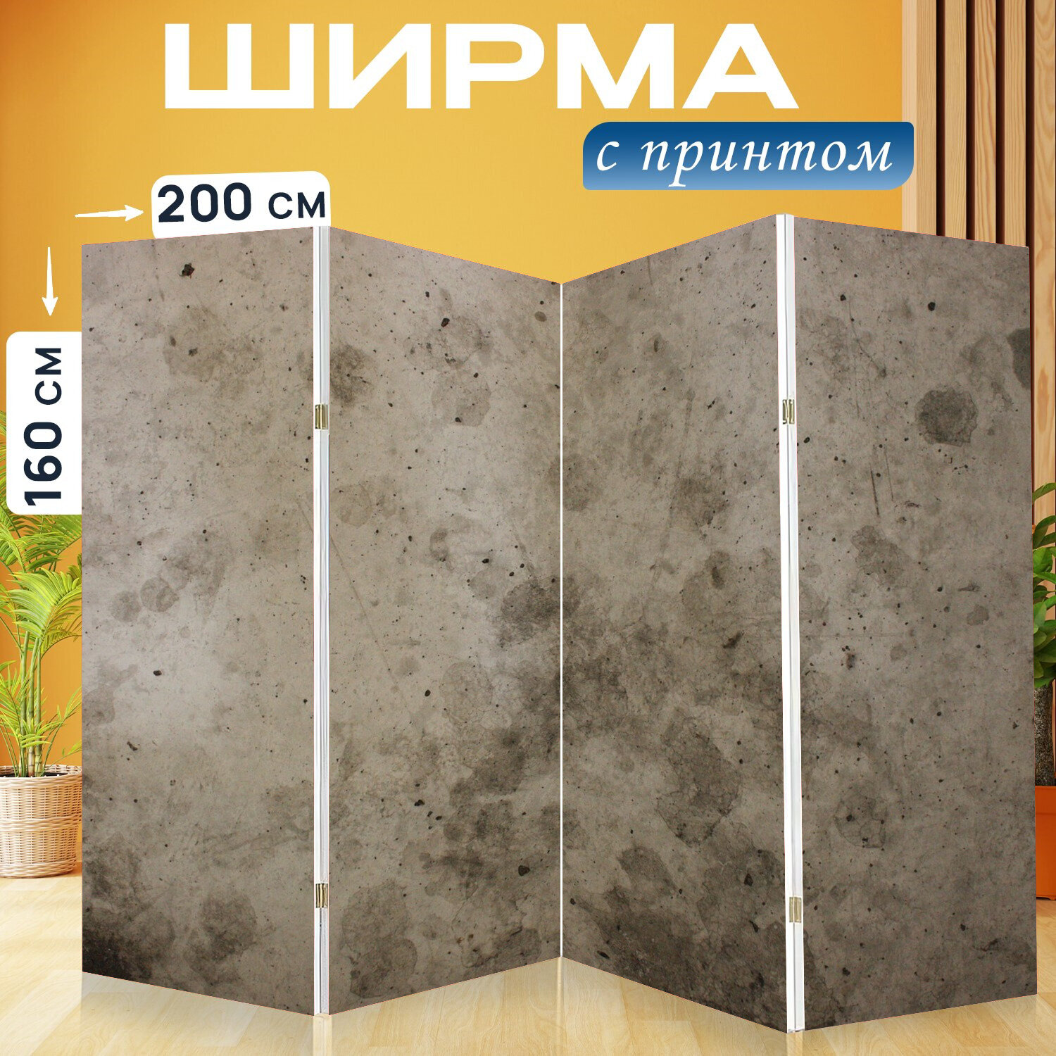 Ширма перегородка с принтом "Цемент, стена, серый" на холсте - 200x160 см. для зонирования, раскладная
