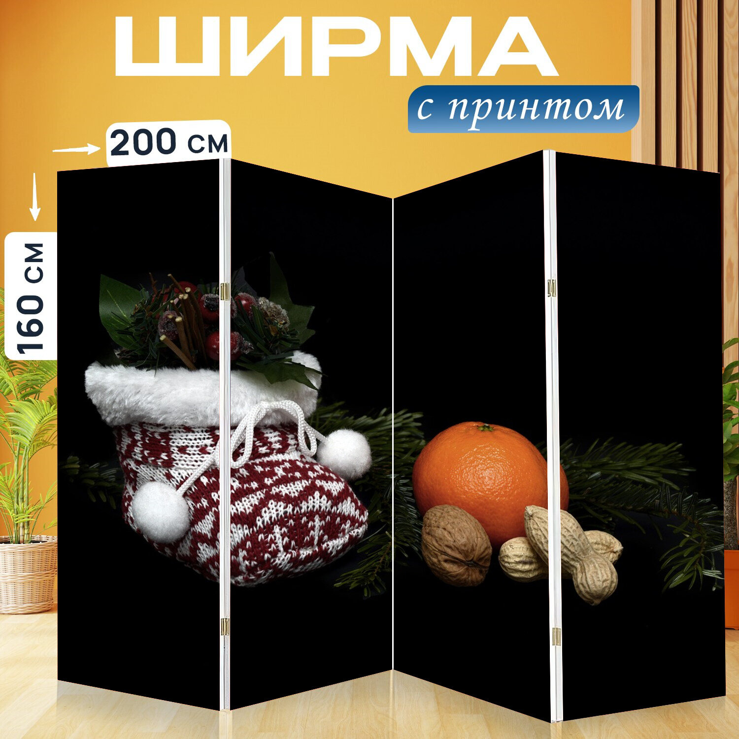 Ширма перегородка с принтом "Николаевские сапоги, рождественское время, адвент" на холсте - 200x160 см. для зонирования, раскладная