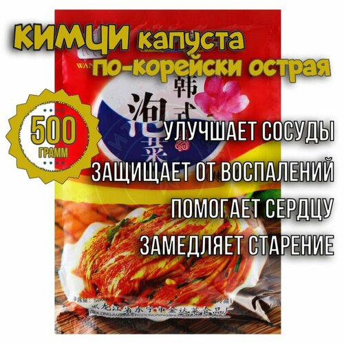 Кимчи капуста по-корейски острая (1 уп. х 500 г), острые закуски из Азии, для салатов, для здоровья, для застолья