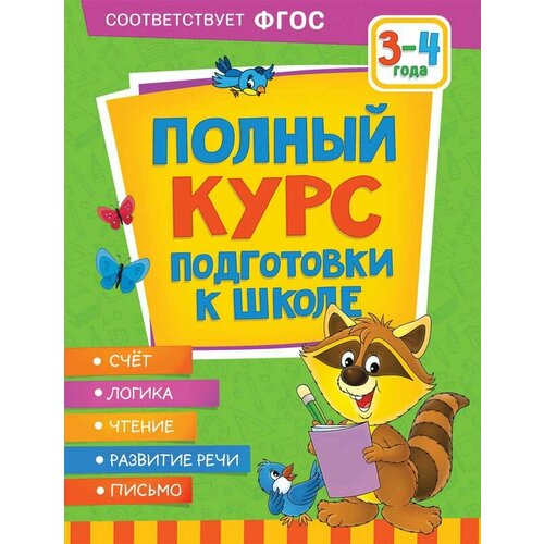 Полный курс подготовки к школе 3-4 года, 2 шт