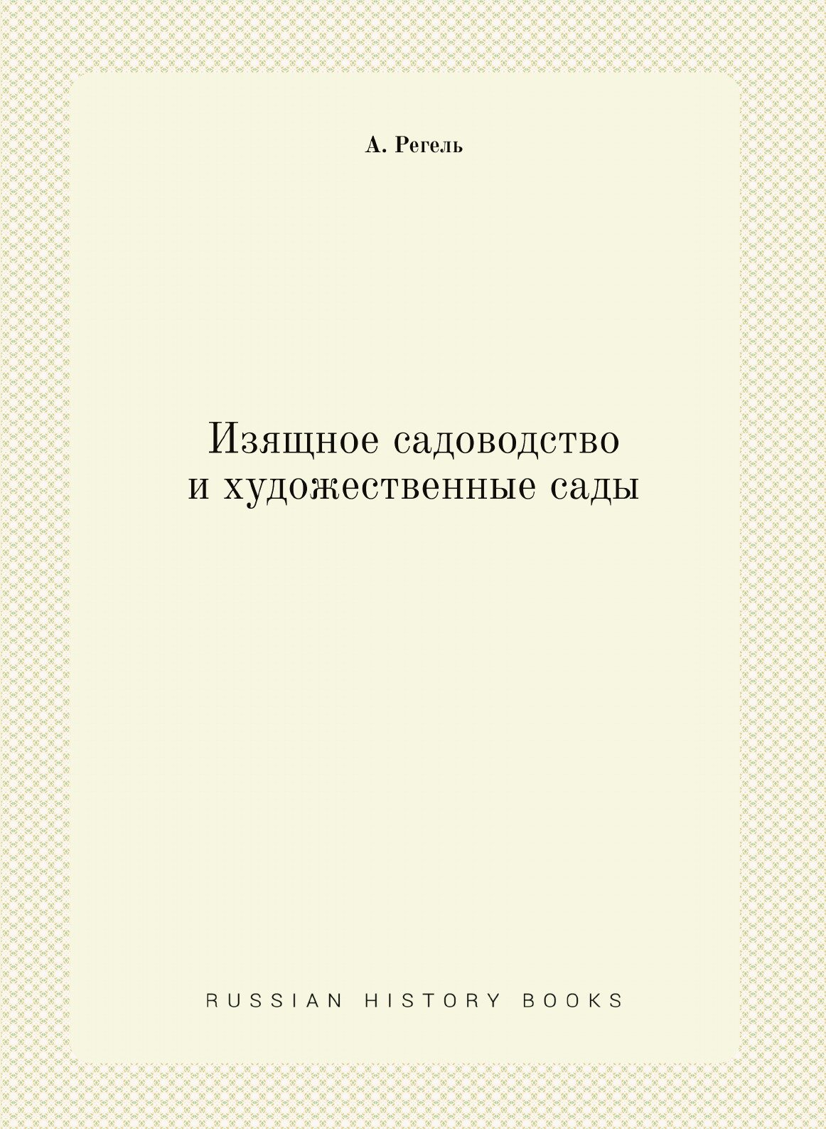 Книга Изящное Садоводство и Художественные Сады - фото №1
