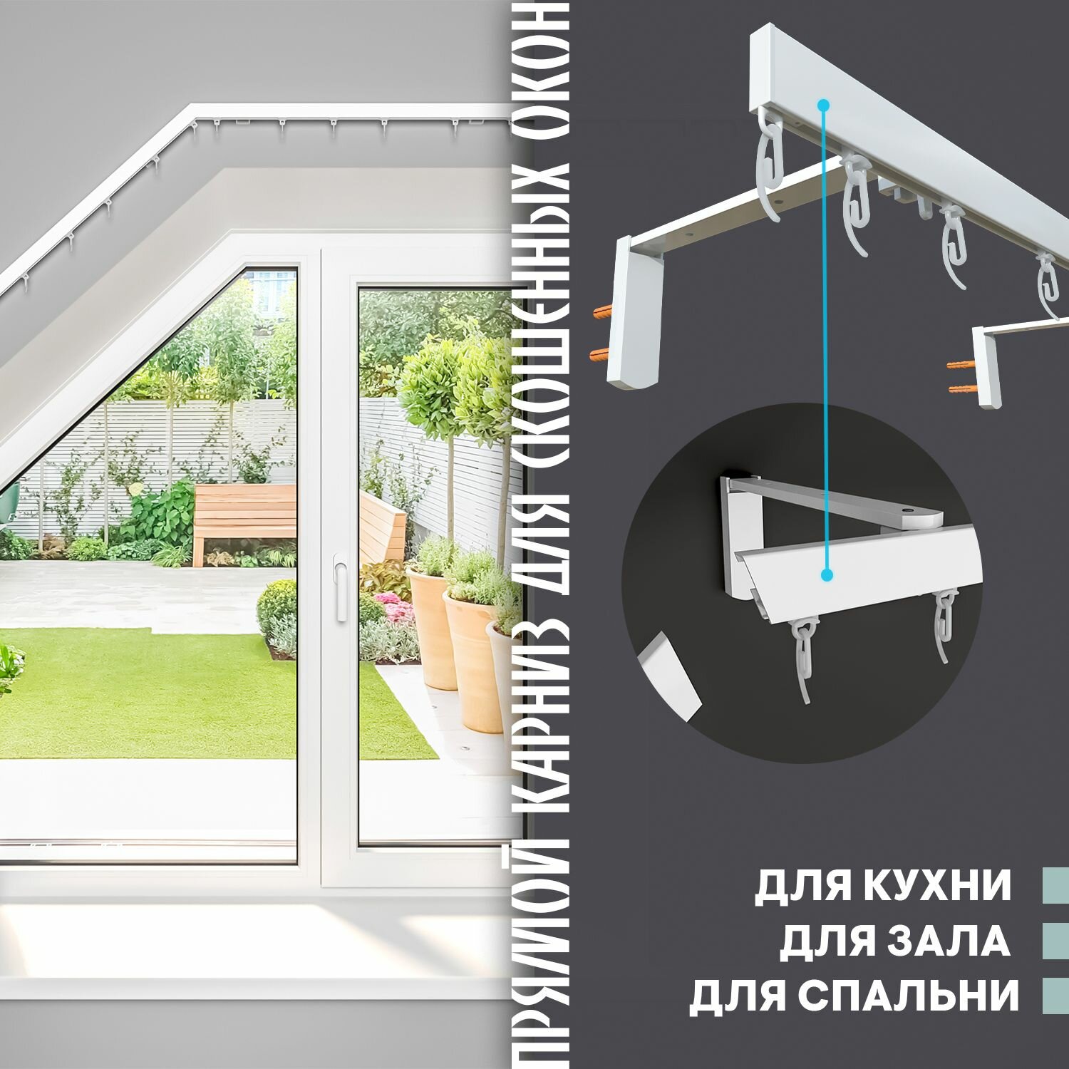 Прямой (Горизонтальный, штора сдвижная. Не подходит для наклонного положения) карниз для штор на скошенные окна, Белый 1 ряд. Отступ от стены 15 см. Для мансардных или диагональных окон, 170 см