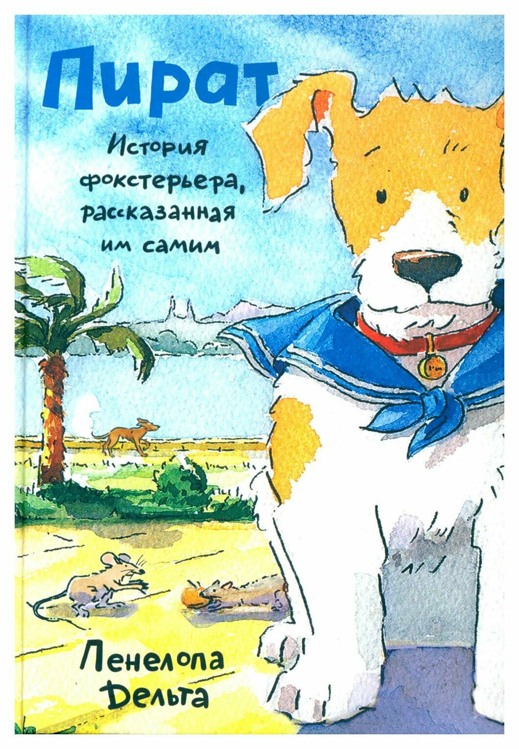 Пират. История фокстерьера, рассказанная им самим - фото №1