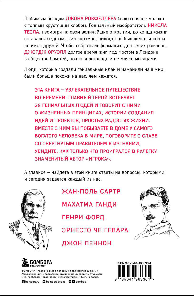 Что думают гении. Говорим о важном с теми, кто изменил мир - фото №2