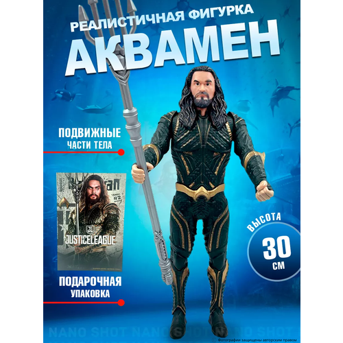 Коллекционная фигурка детализированная подвижная супергерой Aquaman, 30 см