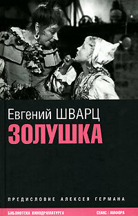 Книга Амфора Шварц Е. Золушка Киносценарии - фото №3