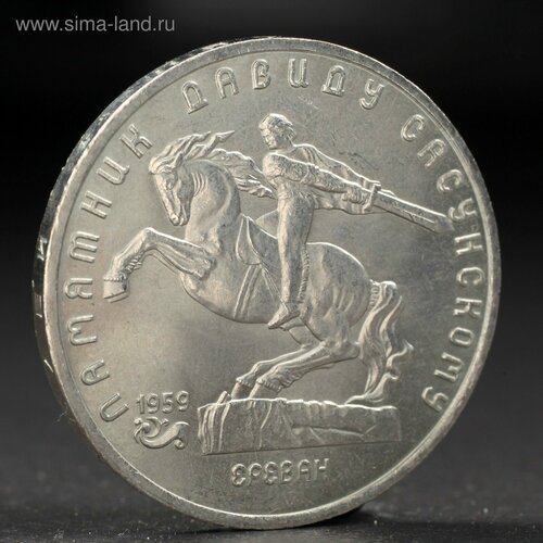 Монета 5 рублей 1991 года Давид Сасунский