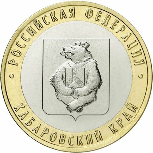 10 рублей 2023 Хабаровский край (Российская Федерация) UNC в капсуле