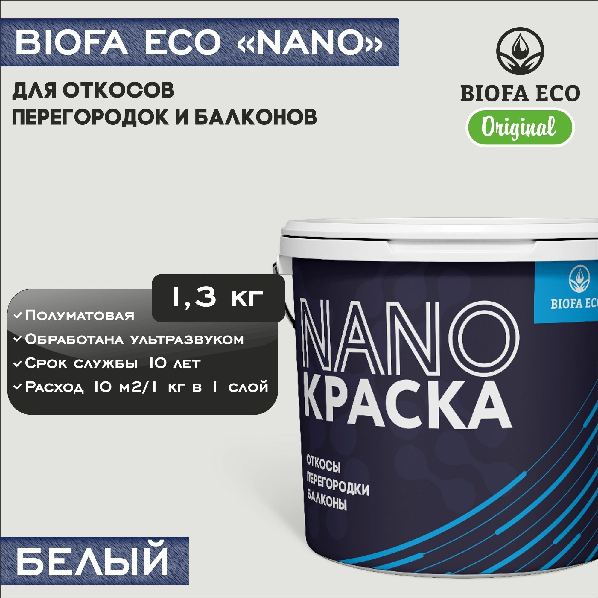 Краска BIOFA ECO NANO для откосов, перегородок и балконов, адгезионная, полуматовая, цвет белый, 1,3 кг