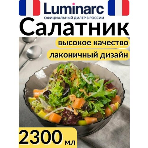 Салатник Luminarc Океан Эклипс 24 см. коричневый, круглый