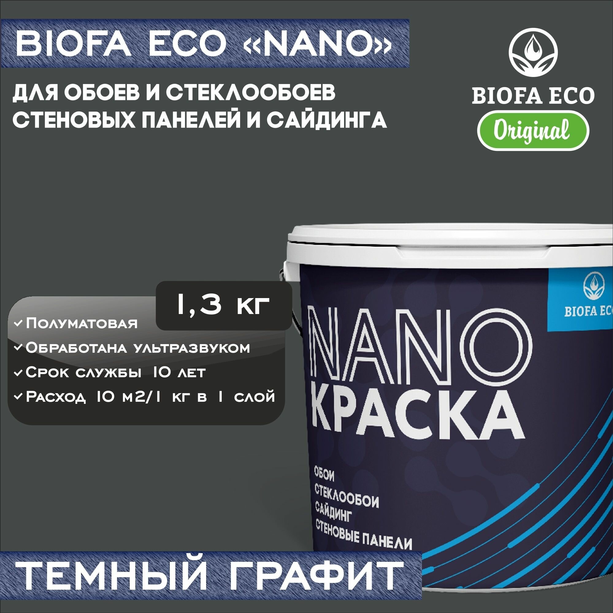 Краска BIOFA ECO NANO для обоев, стеклообоев, стеновых панелей и сайдинга, адгезионная, полуматовая, цвет темный графит, 1,3 кг