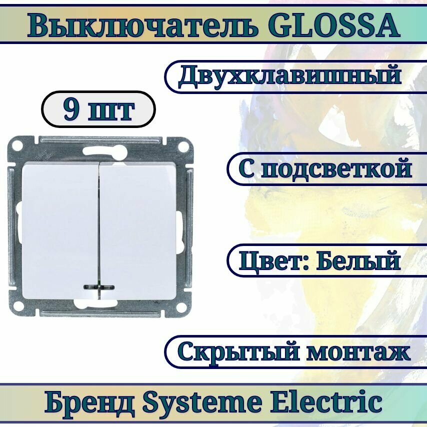 Выключатель двухклавишный белый / выключатель с подсветкой Glossa Systeme Electric GSL000153 9шт