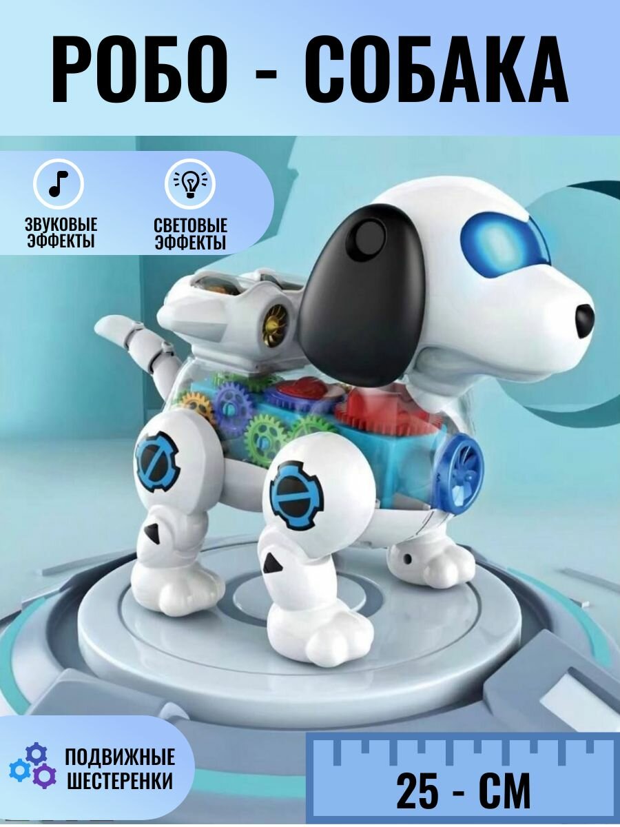 Развивающая интерактивная игрушка Робот собака с шестеренками, белая / Танцующая собака