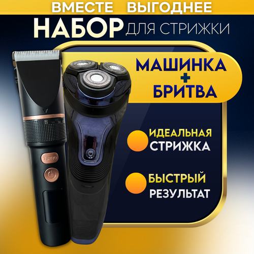 Набор Машинка для стрижки волос и электробритва 259000₽