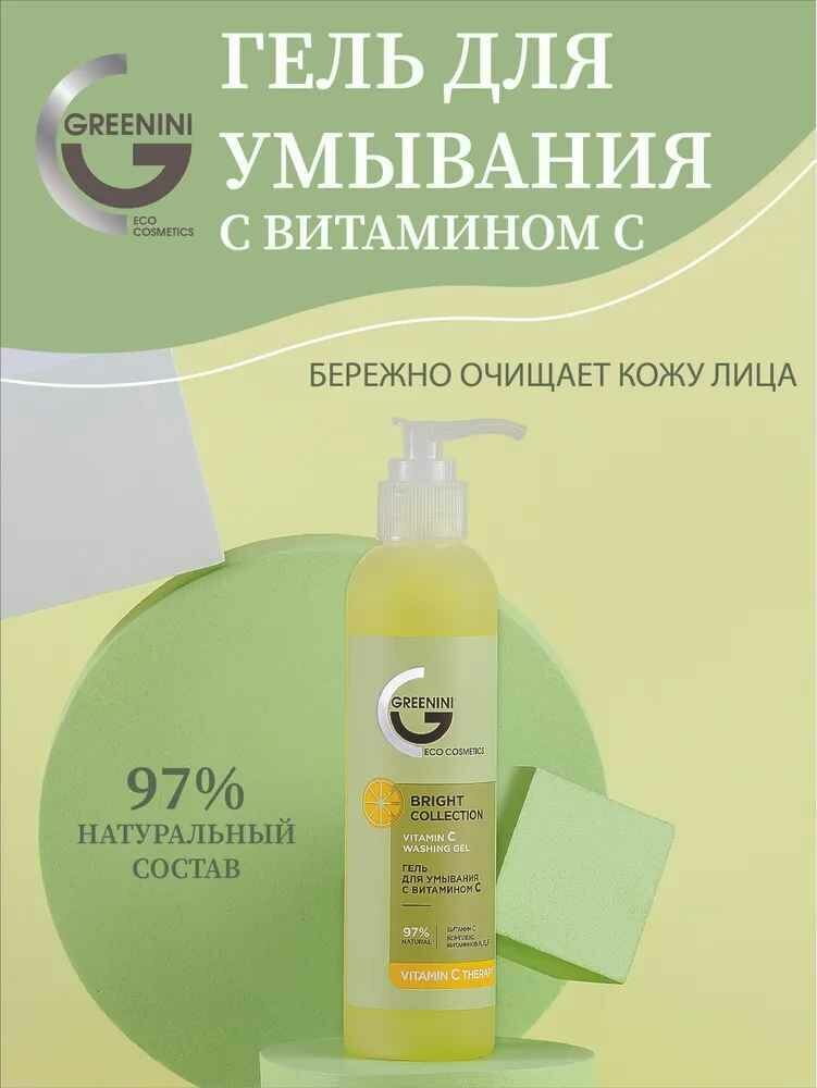 Greenini Гель для умывания с витамином С для бережного очищения кожи лица 97% Natural 200мл