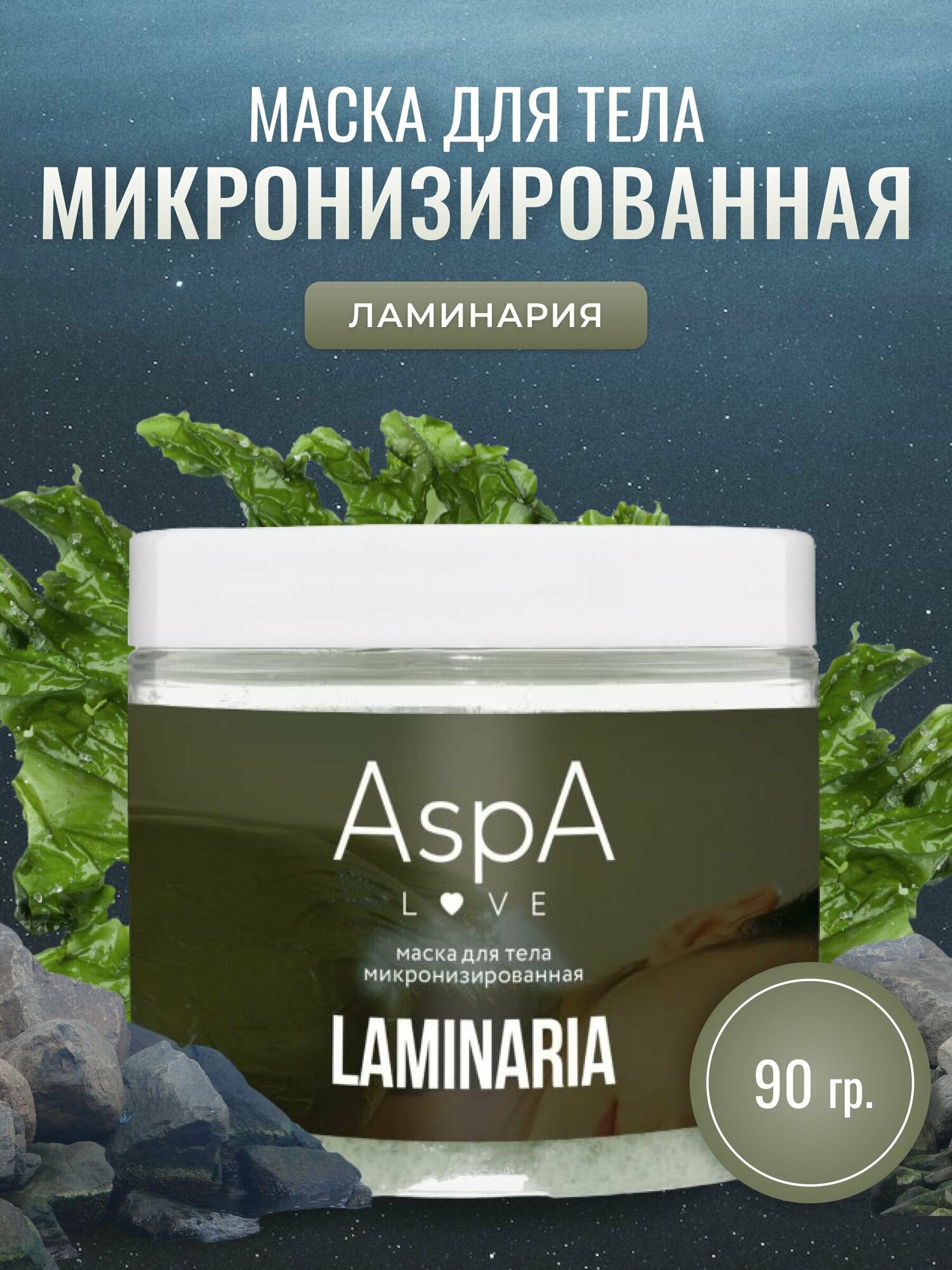 AspA Love Обертывание для тела из водоросли ламинарии, маска порошок для похудения 90 гр