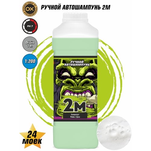 Ручной автошампунь 2M - 1 л.