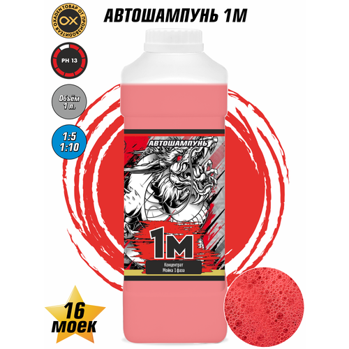 Автошампунь 1M - 1 л.