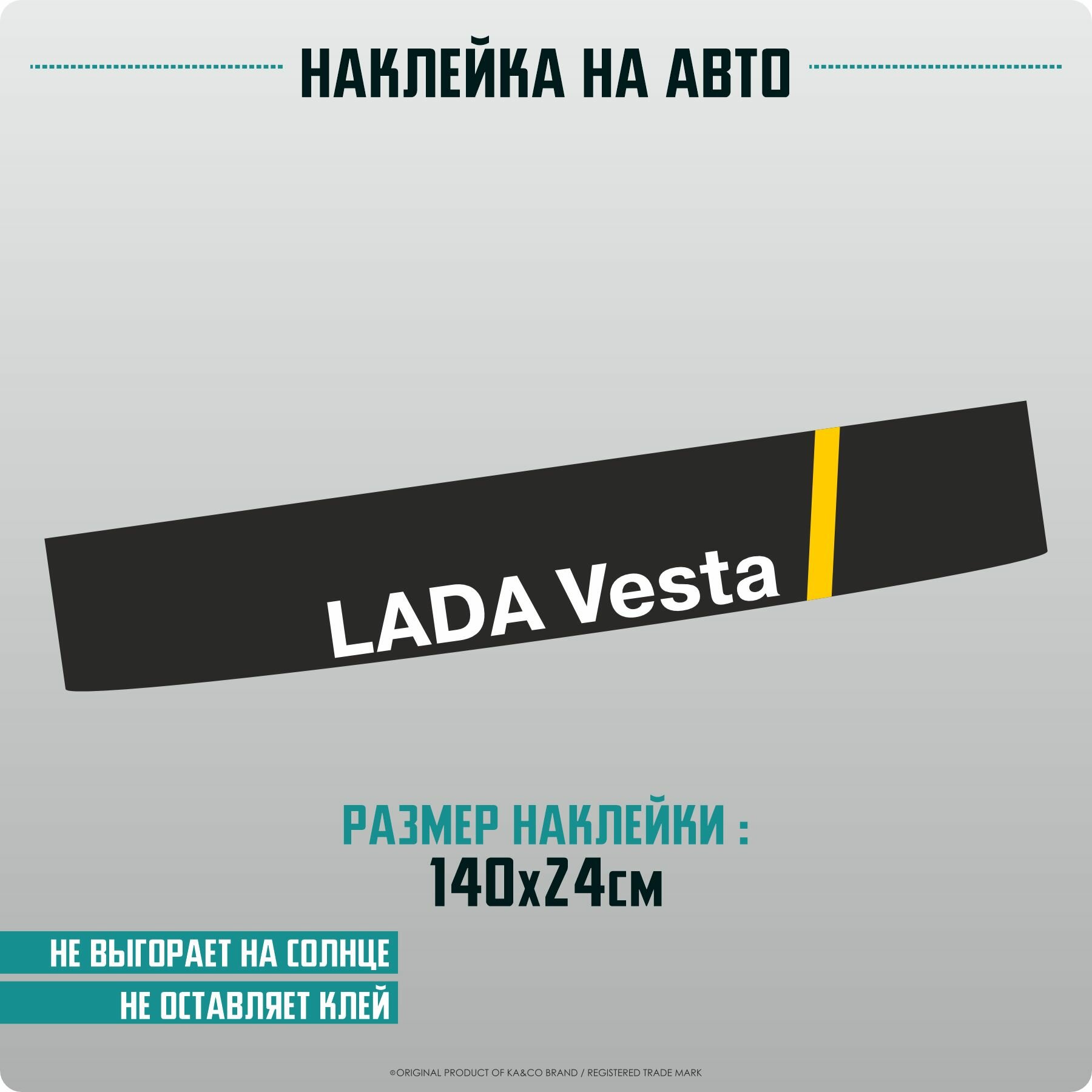 Наклейки на автомобиль на лобовое стекло LADA Vesta