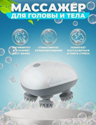 Изображение товара Массажер для головы и тела электрический, 2 режима, 4 массажные головки, белый