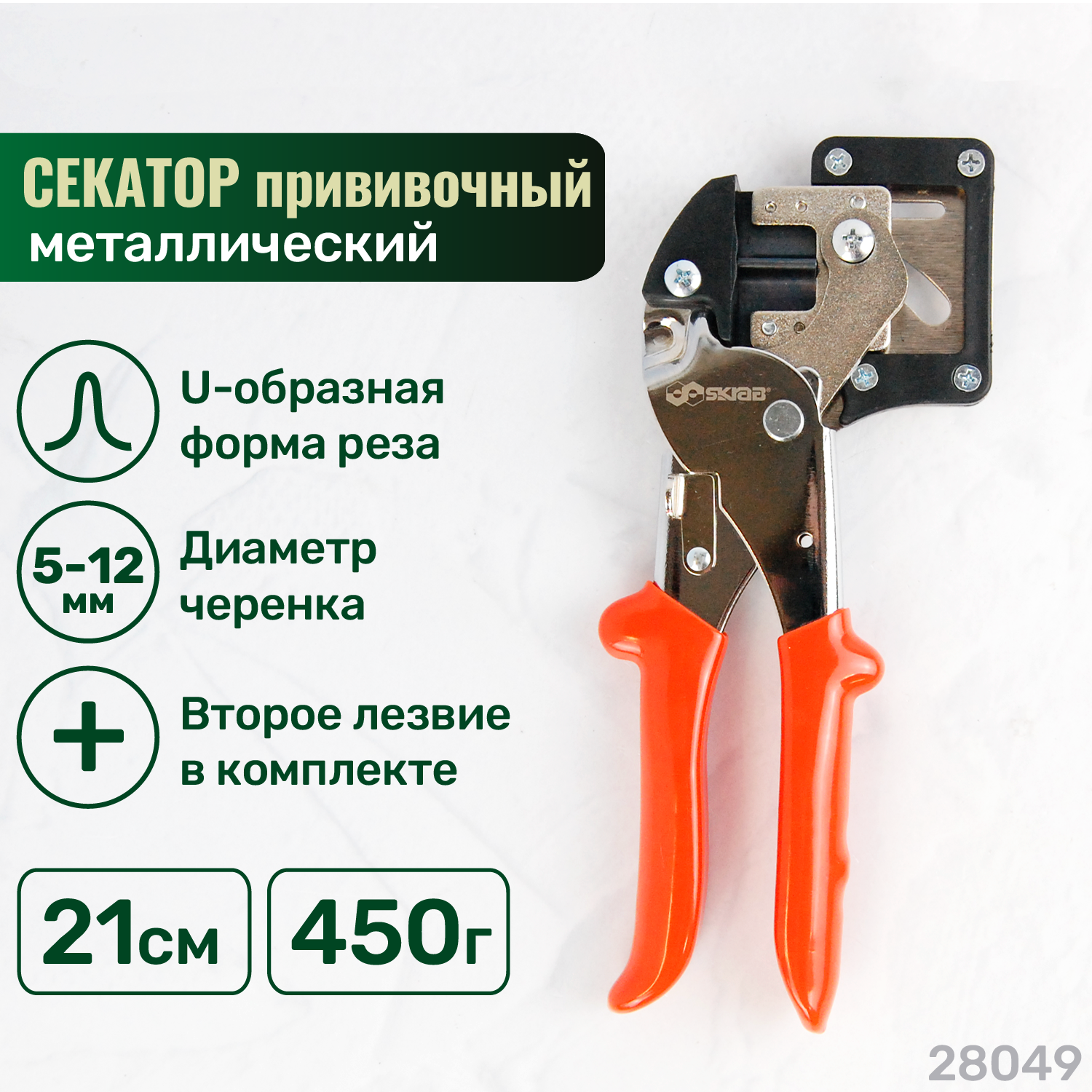 Секатор прививочный комби с металлическими ручками SKRAB 28049