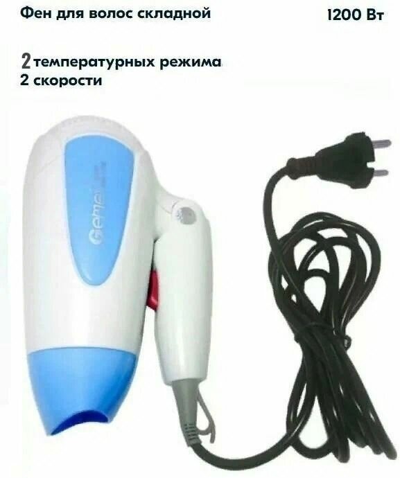 фото Складной фен для волос GM-1756 голубой, 2 скорости, 1200 Вт
