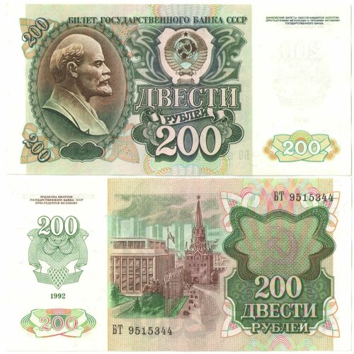 500 рублей 1992 года состояние Банкнота 200 рублей 1992 года Россия (состояние aUNC- UNC, из пачки)