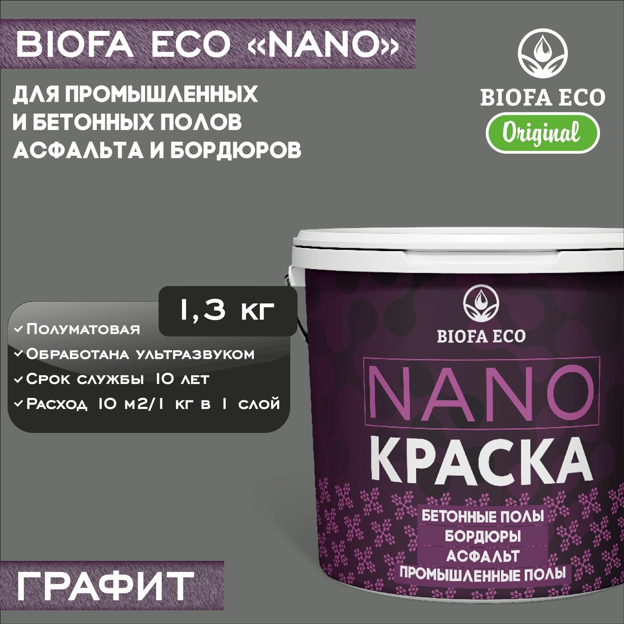 Краска BIOFA ECO NANO для промышленных и бетонных полов, бордюров, асфальта, адгезионная, полуматовая, цвет графит, 1,3 кг