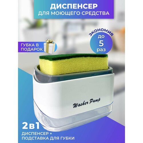 фото Диспенсер, дозатор для моющего средства или жидкого мыла 2 в 1, белый simpleshop